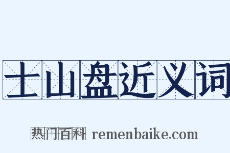 士山盘近义词是什么意思的图片